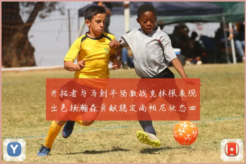 开拓者与马刺半场激战克林根表现出色杨瀚森贡献稳定尚帕尼状态回暖