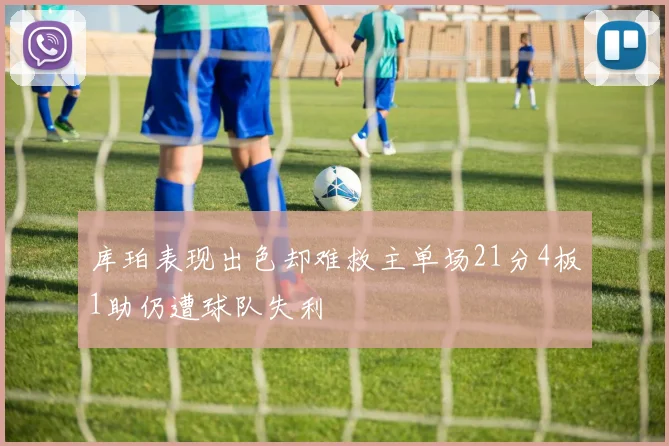库珀表现出色却难救主单场21分4板1助仍遭球队失利